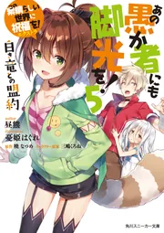 この素晴らしい世界に祝福を！エクストラ あの愚か者にも脚光を！5