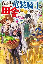 伝説の竜装騎士は田舎で普通に暮らしたい ～ＳＳＳランク依頼の下請け辞めます！～