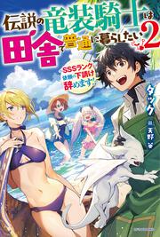 伝説の竜装騎士は田舎で普通に暮らしたい ２ ～ＳＳＳランク依頼の下請け辞めます！～