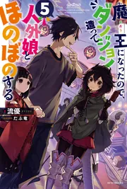 魔王になったので、ダンジョン造って人外娘とほのぼのする 17