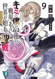 キミと僕の最後の戦場、あるいは世界が始まる聖戦 cover