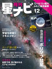 月刊星ナビ　2019年12月号