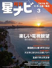 月刊星ナビ　2020年3月号