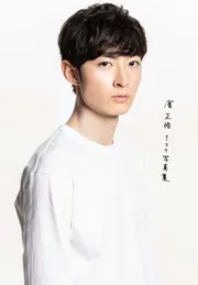 濱 正悟 1st写真集」 [タレント写真集] - KADOKAWA