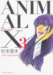 ANIMAL X 2」杉本亜未 [あすかコミックスDX] - KADOKAWA