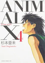 ANIMAL X 2」杉本亜未 [あすかコミックスDX] - KADOKAWA