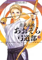 青武高校あおぞら弓道部 3巻」嵐田佐和子 [ハルタコミックス