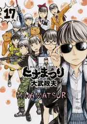 ヒナまつり ハルタ学習帳シリーズ よいこの絵日記 ハルタ 抽プレ 大武政夫　抽選 Amazon.co.jp: ヒナまつり 15 (ハルタコミックス) : 大武 政夫: 本
