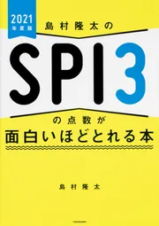 島村隆太のSPI3の点数が面白いほどとれる本 2021年度版」島村隆太
