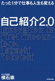 たった1分で仕事も人生も変える 自己紹介2.0