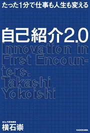 たった1分で仕事も人生も変える 自己紹介2.0」横石崇 [ビジネス書 