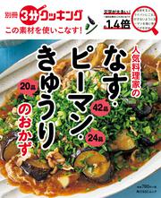 別冊３分クッキング　この素材を使いこなす！ 人気料理家のなす・ピーマン・きゅうりのおかず