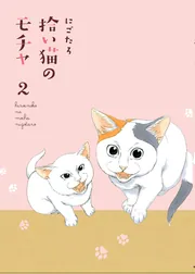 拾い猫のモチャ2」にごたろ [コミックエッセイ] - KADOKAWA