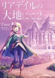 リアデイルの大地にて7」Ceez [新文芸] - KADOKAWA