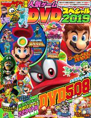 てれびげーむマガジン別冊　人気ゲームDVDスペシャル　2019