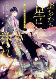 墜ちたる星は幼王の誉れ 忠誠の騎士と予言の御子