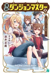 黒凪のダンジョンマスター 1.不適合スキルで海賊ライフ」迷井豆腐 [MF