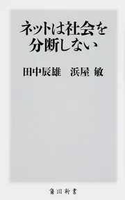ネットは社会を分断しない