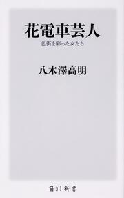 花電車芸人 色街を彩った女たち