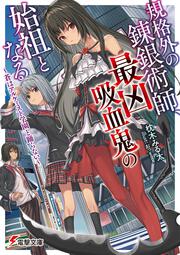 規格外の錬銀術師、最凶吸血鬼の始祖となる ～蒼はアルケミスト学園と踊らない～