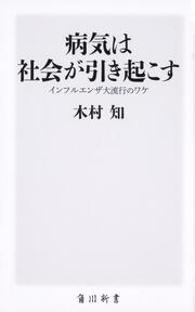 病気は社会が引き起こす インフルエンザ大流行のワケ