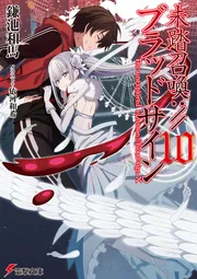 未踏召喚://ブラッドサイン（10）」鎌池和馬 [電撃文庫] - KADOKAWA