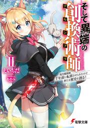 そして異端の創換術師II 現代魔術師、千年前に転移させられたので新たな歴史を創る