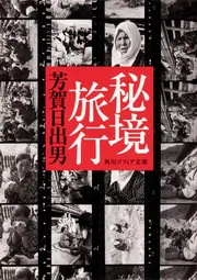 写真で辿る折口信夫の古代」芳賀日出男 [角川ソフィア文庫] - KADOKAWA