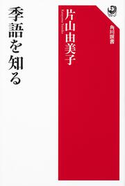 季語を知る