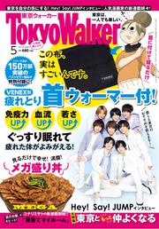 東京ウォーカー２０１９年５月号