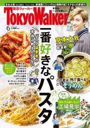 東京ウォーカー２０１９年６月号