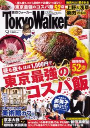 東京ウォーカー２０１９年９月号