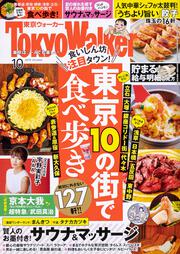 東京ウォーカー２０１９年１０月号