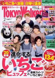 東京ウォーカー２０２０年２月号