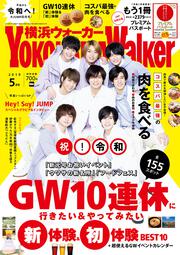 横浜ウォーカー２０１９年５月号