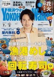 横浜ウォーカー２０１９年７月号