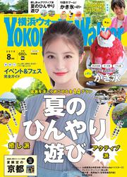 横浜ウォーカー２０１９年８月号