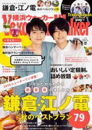 横浜ウォーカー２０１９年１１月号