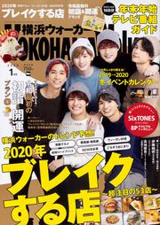 横浜ウォーカー２０２０年１月号