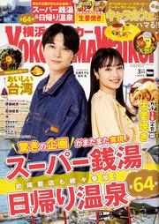 横浜ウォーカー２０２０年３月号