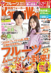 関西ウォーカー２０２０年０３／０３号
