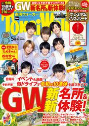 東海ウォーカー２０１９年５月号