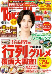 東海ウォーカー２０１９年９月号