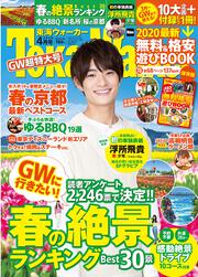 東海ウォーカー２０２０年４月号