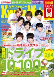 九州ウォーカー２０１９年５月号