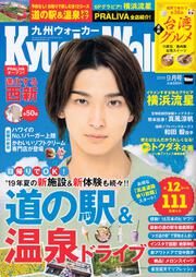 九州ウォーカー２０１９年９月号