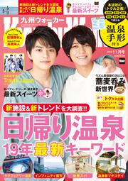 九州ウォーカー２０１９年１１月号