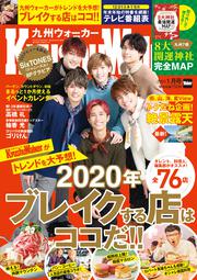 九州ウォーカー２０２０年１月号