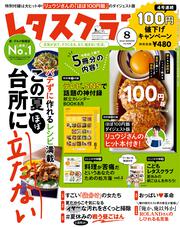 レタスクラブ　’１９　８月号