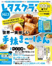 レタスクラブ　’１９　９月号